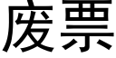 廢票 (黑體矢量字庫)