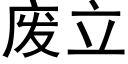 废立 (黑体矢量字库)