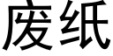 废纸 (黑体矢量字库)