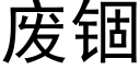 废锢 (黑体矢量字库)