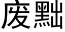 废黜 (黑体矢量字库)