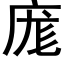 庬 (黑体矢量字库)