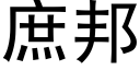 庶邦 (黑體矢量字庫)