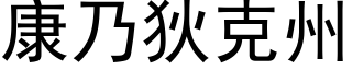 康乃狄克州 (黑体矢量字库)