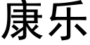 康乐 (黑体矢量字库)