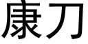 康刀 (黑體矢量字庫)