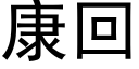 康回 (黑体矢量字库)