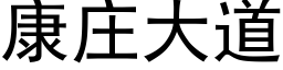 康莊大道 (黑體矢量字庫)