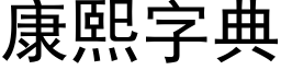 康熙字典 (黑體矢量字庫)