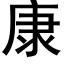 康 (黑体矢量字库)