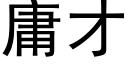 庸才 (黑体矢量字库)