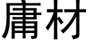 庸材 (黑體矢量字庫)