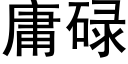 庸碌 (黑體矢量字庫)