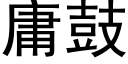 庸鼓 (黑体矢量字库)