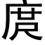 庹 (黑体矢量字库)