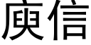 庾信 (黑体矢量字库)