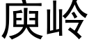 庾岭 (黑体矢量字库)