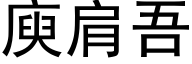 庾肩吾 (黑体矢量字库)