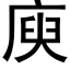 庾 (黑體矢量字庫)