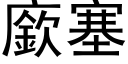 廞塞 (黑体矢量字库)