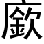 廞 (黑體矢量字庫)