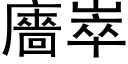 廧崒 (黑体矢量字库)