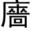 廧 (黑体矢量字库)