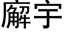 廨宇 (黑体矢量字库)