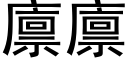 廪廪 (黑体矢量字库)