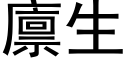 廪生 (黑体矢量字库)