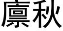 廪秋 (黑体矢量字库)