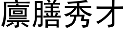 廪膳秀才 (黑体矢量字库)