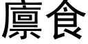 廪食 (黑体矢量字库)