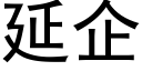 延企 (黑体矢量字库)