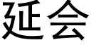 延会 (黑体矢量字库)