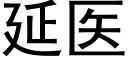 延醫 (黑體矢量字庫)