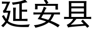 延安县 (黑体矢量字库)