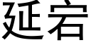 延宕 (黑體矢量字庫)