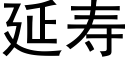 延寿 (黑体矢量字库)