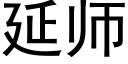 延师 (黑体矢量字库)