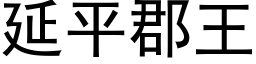 延平郡王 (黑体矢量字库)