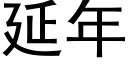 延年 (黑體矢量字庫)