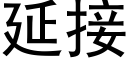 延接 (黑体矢量字库)