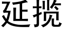 延揽 (黑体矢量字库)