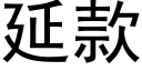 延款 (黑體矢量字庫)