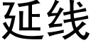 延線 (黑體矢量字庫)