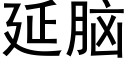 延腦 (黑體矢量字庫)