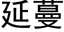 延蔓 (黑体矢量字库)