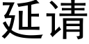 延请 (黑体矢量字库)