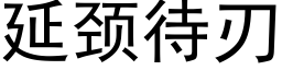 延颈待刃 (黑体矢量字库)